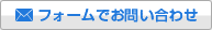 フォームでのお問い合わせ